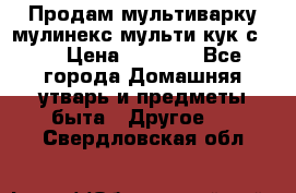 Продам мультиварку мулинекс мульти кук с490 › Цена ­ 4 000 - Все города Домашняя утварь и предметы быта » Другое   . Свердловская обл.